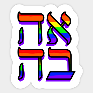 Love: Hebrew Sticker